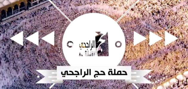 رقم حملة الراجحي للحج المجاني 1 رقم حملة الراجحي للحج المجاني