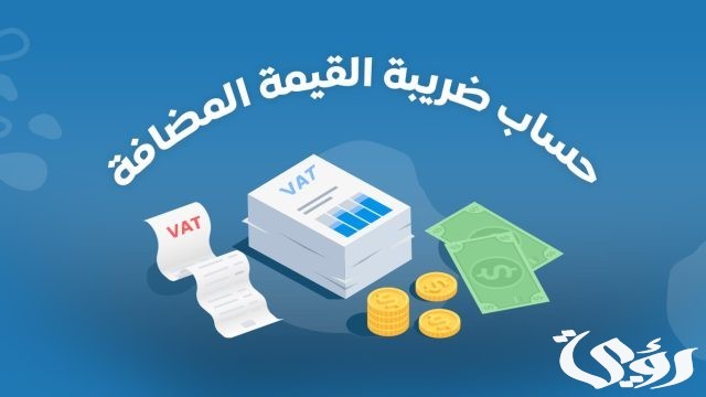 كم الضريبة في السعودية؟
