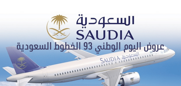 عروض الطيران في اليوم الوطني السعودي 94 1 أهم عروض الطيران في اليوم الوطني السعودي 93