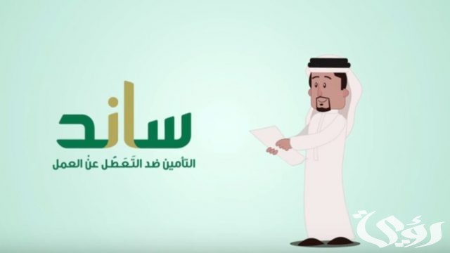 إذا سجلت في ساند متى يصرفون لي الراتب إذا سجلت في ساند متى يصرفون لي الراتب
