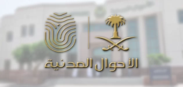 شرح معرفة الاسم من السجل المدني السعودي 1 شرح معرفة الاسم من السجل المدني السعودي
