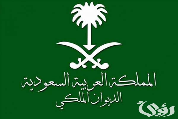 كم يستغرق رد الديوان الملكي السعودي على طلبات المساعدة