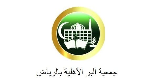 شرح خطوات التسجيل في جمعية البر الأهلية بالرياض 1 التسجيل في جمعية البر الأهلية بالرياض