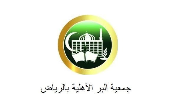 شرح خطوات التسجيل في جمعية البر الأهلية بالرياض