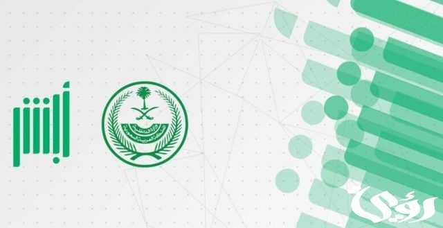شروط تجديد الهوية عن طريق أبشر والاوراق المطلوبة 6 شروط تجديد الهوية عن طريق أبشر