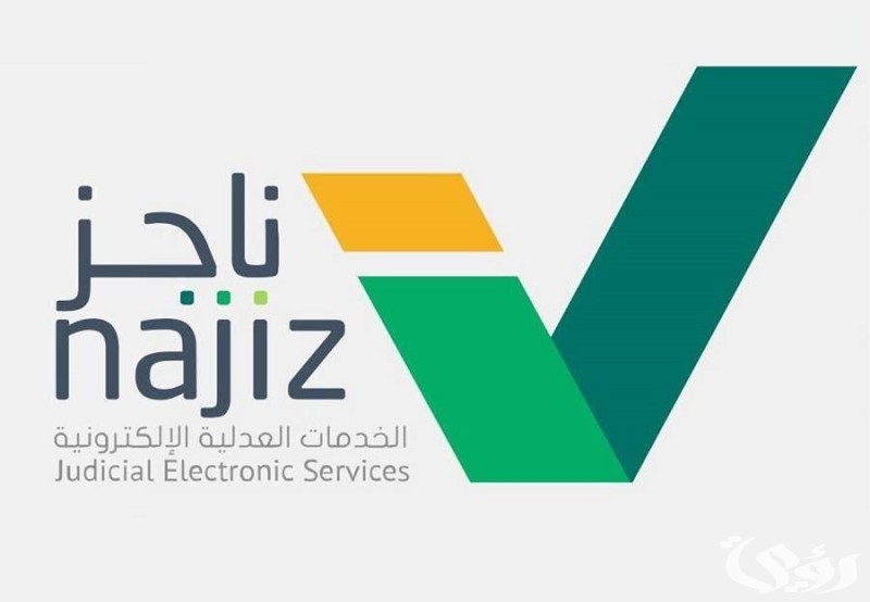 شرح التقديم على خدمة المرافعة الكتابية من ناجز