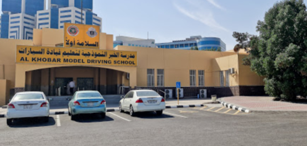 التسجيل في المدرسة النموذجية لتعليم قيادة السيارات 1 المدرسة النموذجية لتعليم قيادة السيارات