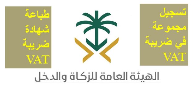 شرح خطوات تسجيل المجموعات في ضريبة القيمة المضافة للأفراد 1 خطوات تسجيل المجموعات في ضريبة القيمة المضافة للأفراد