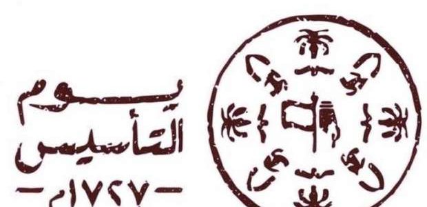 تقرير عن يوم التأسيس السعودي كامل جاهز 1 تقرير عن يوم التأسيس السعودي