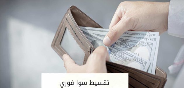 شروط الحصول على تقسيط سوا فوري 1 شروط للحصول على تقسيط سوا فوري