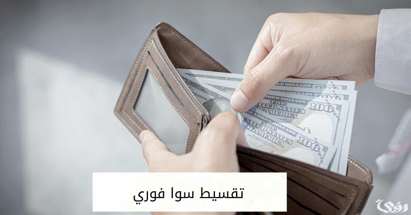 شروط الحصول على تقسيط سوا فوري