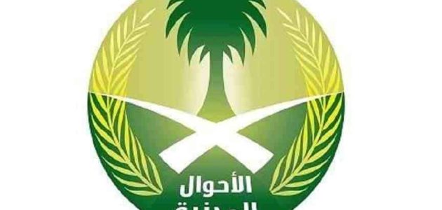 موعد في الاحوال بدون أبشر وزارة الداخلية السعودية 1 طريقة حجز موعد في الأحوال بدون أبشر وزارة الداخلية