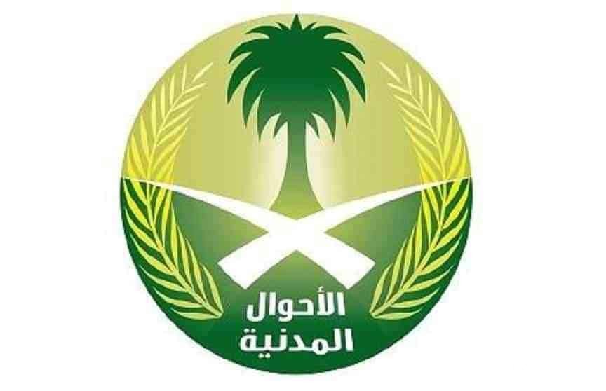موعد في الاحوال بدون أبشر وزارة الداخلية السعودية