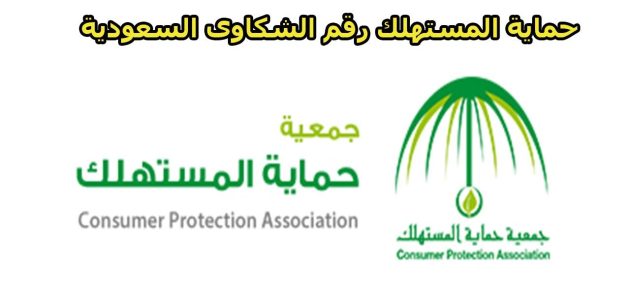 شرح خطوات تقديم شكاوى جهاز حماية المستهلك 1 طرق تقديم شكاوى جهاز حماية المستهلك
