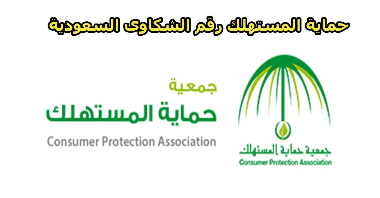 شرح خطوات تقديم شكاوى جهاز حماية المستهلك