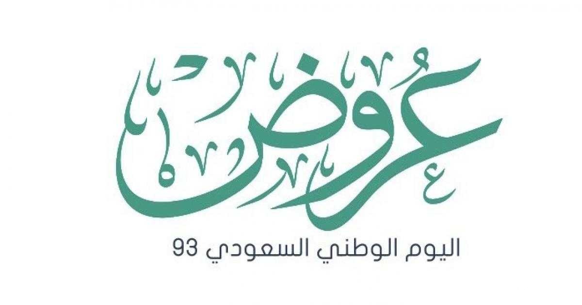 خصومات وعروض درعة اليوم الوطني 94 للرجال والنساء