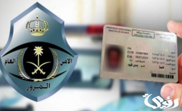 مواعيد تجديد رخصة القيادة في السعودية مواعيد تجديد رخصة القيادة في السعودية