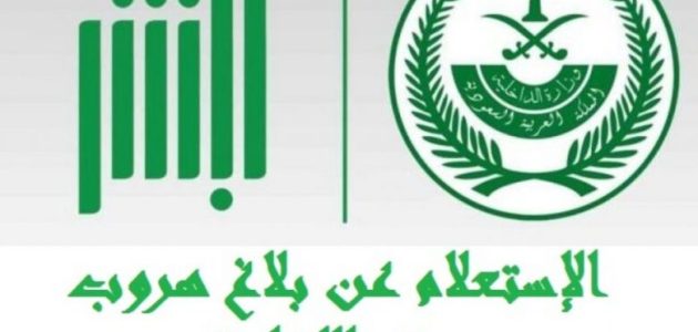 شرح خطوات الاستعلام عن بلاغ الهروب برقم الإقامة 1 خطوات الإستعلام عن بلاغ الهروب برقم الإقامة