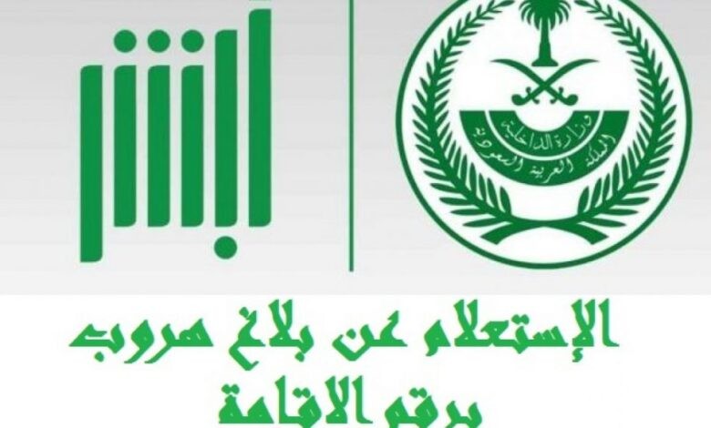 شرح خطوات الاستعلام عن بلاغ الهروب برقم الإقامة