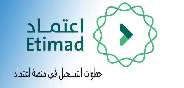 شرح خطوات التسجيل في منصة اعتماد للأفراد والشركات 1 طريقة التسجيل في منصة اعتماد للأفراد