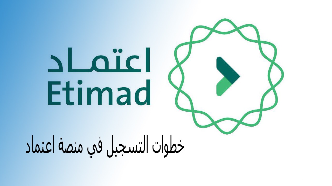 شرح خطوات التسجيل في منصة اعتماد للأفراد والشركات