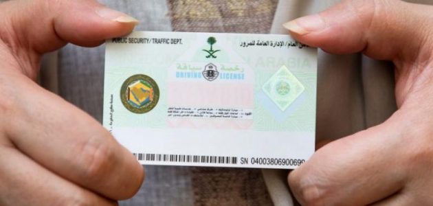 مواعيد تجديد رخصة القيادة في السعودية 1 مواعيد تجديد رخصة القيادة في السعودية