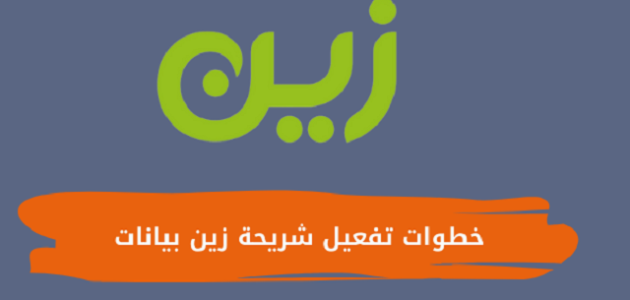 شرح خطوات تفعيل شريحة زين بيانات 1 خطوات تفعيل شريحة زين بيانات