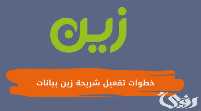 شرح خطوات تفعيل شريحة زين بيانات