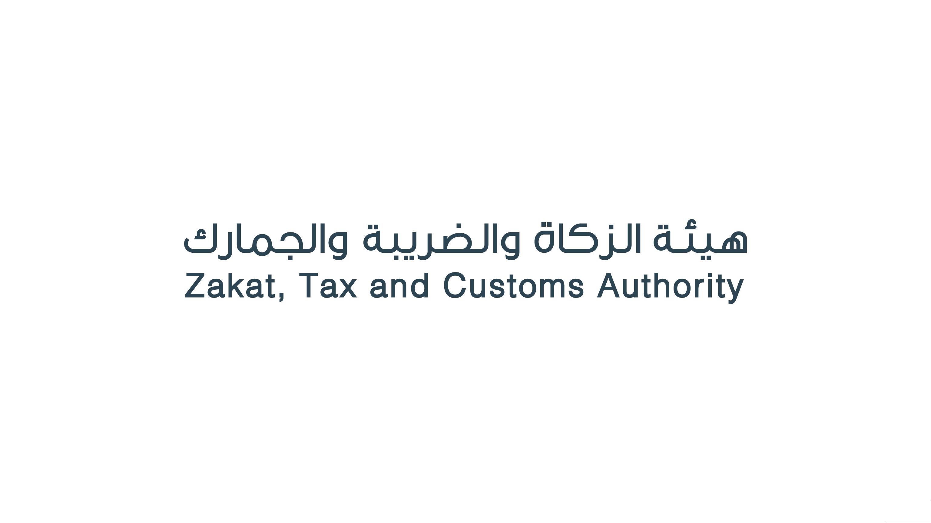 شرح خطوات تقديم إقرار الزكاة إلكترونيا من خلال هيئة الزكاة 