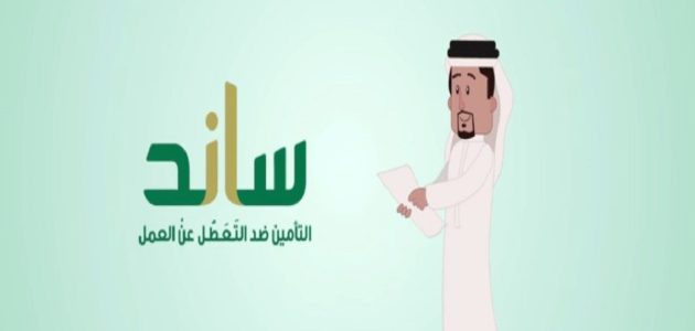 شرح خطوات الاستعلام من ساند في التأمينات 1 رابط الاستعلام من ساند في التأمينات