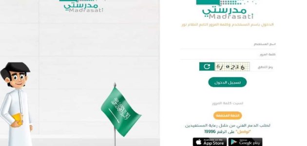 رابط منصة مدرستي تسجيل الدخول 1 رابط منصة مدرستي تسجيل الدخول