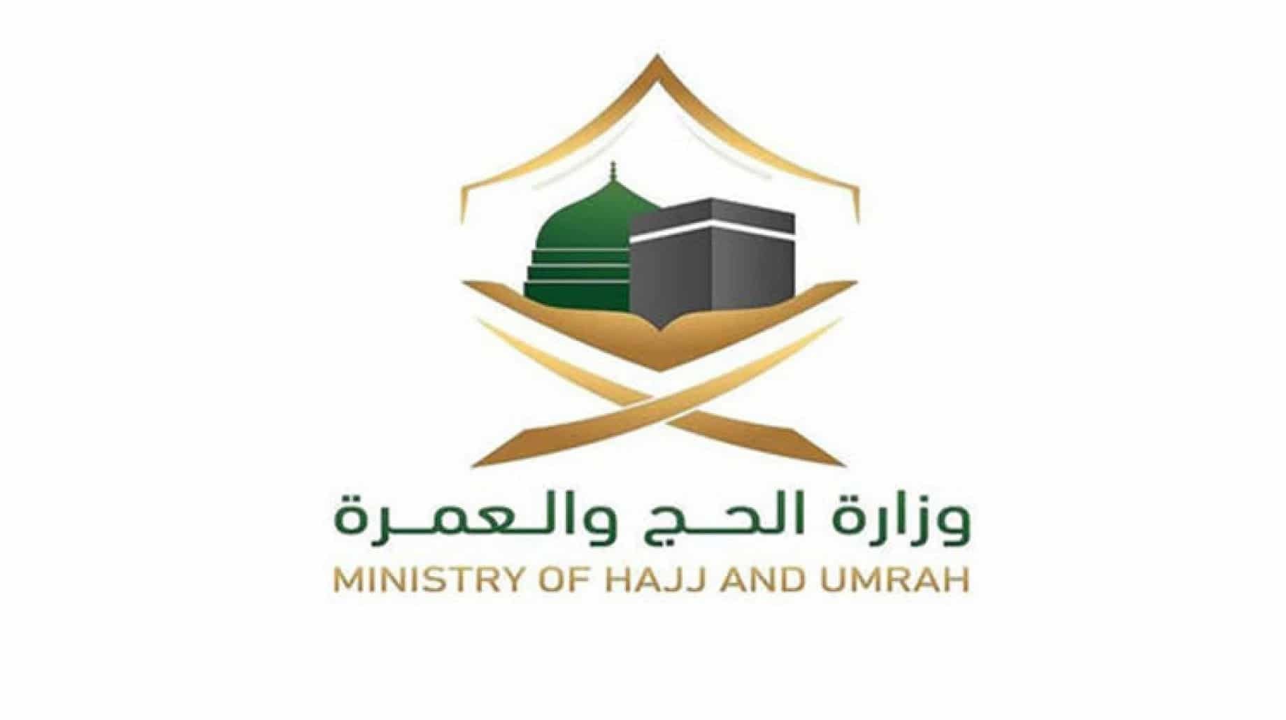 رقم تواصل وزاره الحج والعمرة المجاني
