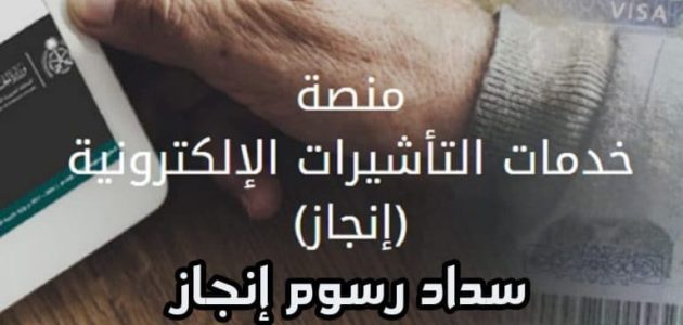 شرح خطوات سداد رسوم انجاز للزيارة العائلية اون لاين 1 طريقة سداد رسوم انجاز للزيارة العائلية اون لاين