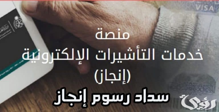 شرح خطوات سداد رسوم انجاز للزيارة العائلية اون لاين