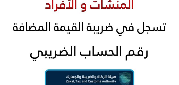 شرح خطوات تسجيل الأفراد في ضريبة القيمة المضافة 1447 1 شرح تسجيل الأفراد في ضريبة القيمة المضافة
