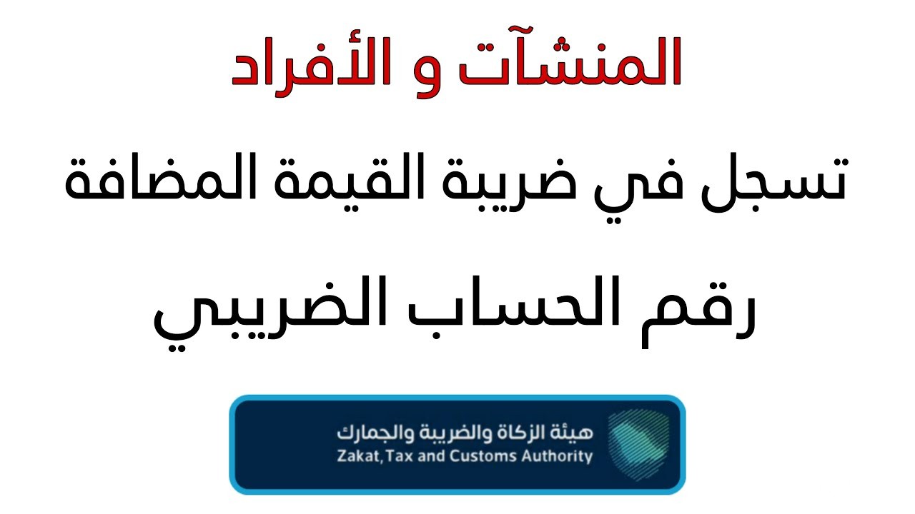 شرح خطوات تسجيل الأفراد في ضريبة القيمة المضافة 1447 