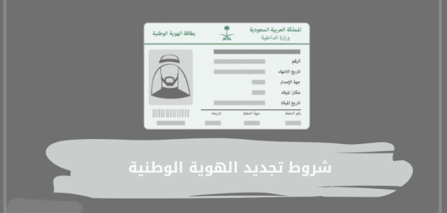 شروط تجديد الهوية عن طريق أبشر والاوراق المطلوبة 1 شروط تجديد الهوية عن طريق أبشر