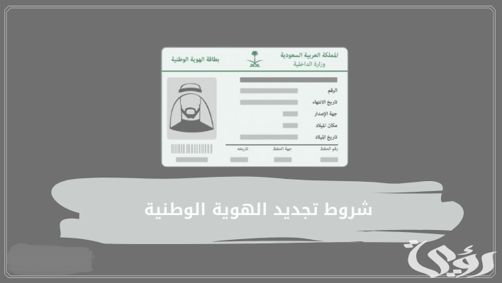 شروط تجديد الهوية عن طريق أبشر والاوراق المطلوبة