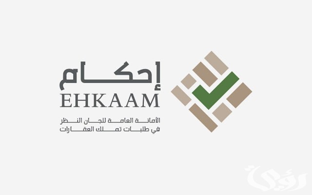 الاوراق المطلوبة في منصة إحكام لتملك العقارات