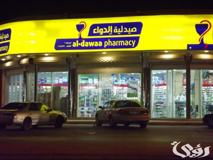 عدد فروع صيدلية الدواء في السعودية ورقم الهاتف 5 عدد فروع صيدلية الدواء في السعودية ورقم الهاتف