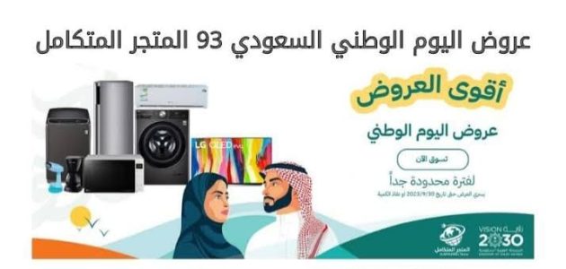 عروض الأجهزة الكهربائية في اليوم الوطني 94 1 عروض الأجهزة الكهربائية في اليوم الوطني