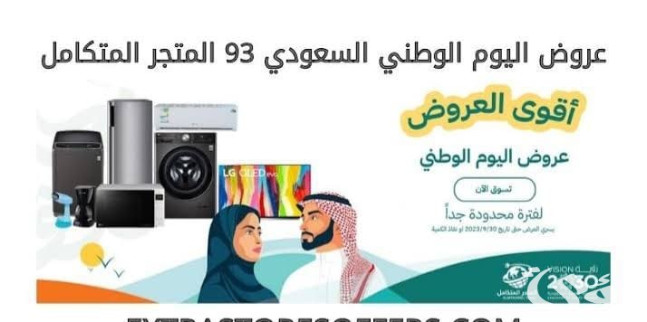 عروض الأجهزة الكهربائية في اليوم الوطني 94