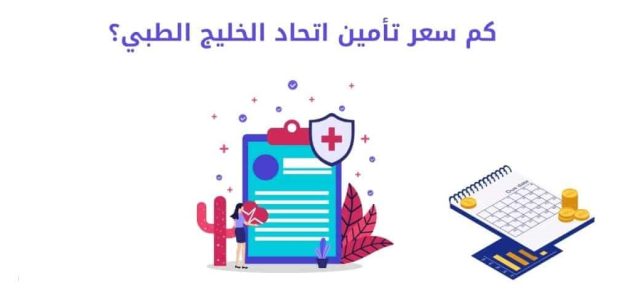 كم سعر تأمين اتحاد الخليج الطبي 1 كم سعر تأمين اتحاد الخليج الطبي؟