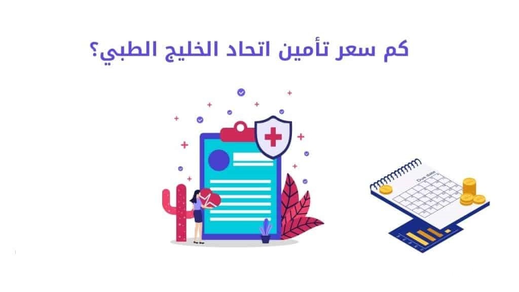 كم سعر تأمين اتحاد الخليج الطبي