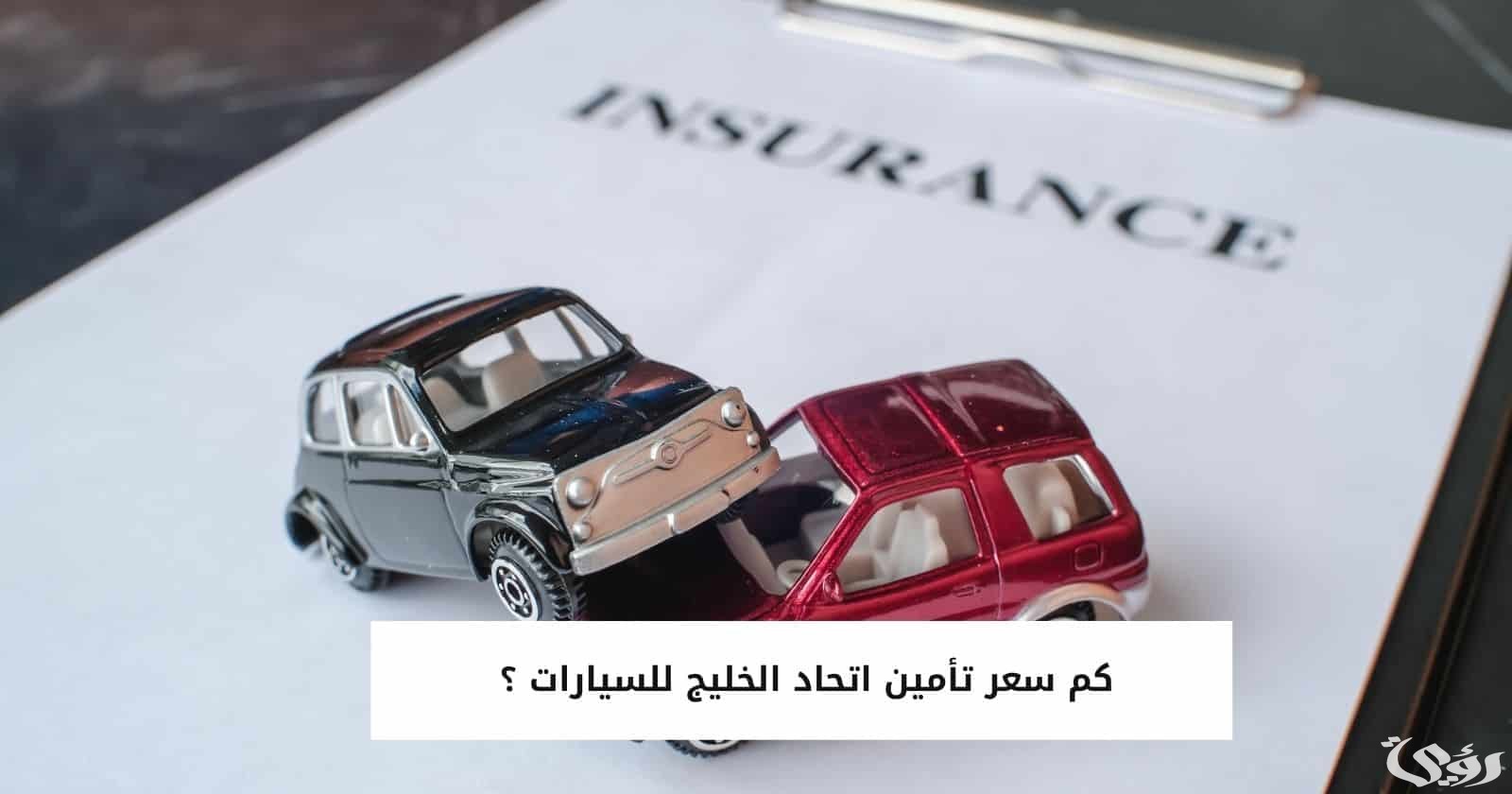 سعر تأمين اتحاد الخليج للسيارات