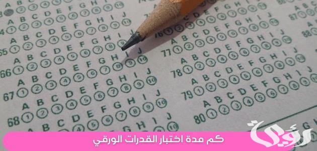 كم مدة اختبار القدرات المحوسب والورقي 5 كم مدة اختبار القدرات المحوسب والورقي