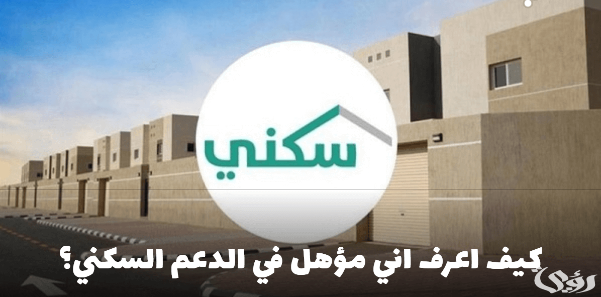 كيف اعرف اني مستفيد من الدعم السكني