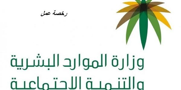 كيفية إصدار وإلغاء رخص العمل بغرض الخروج النهائي 1 كيفية إصدار وإلغاء رخص العمل بغرض الخروج النهائي