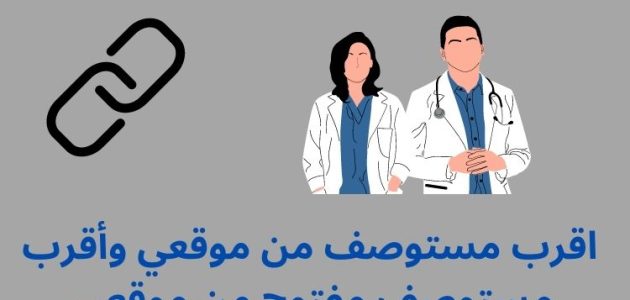 أقرب مستوصف حكومي من موقعي 1 كيفية إيجاد أقرب مستوصف حكومي من موقعي
