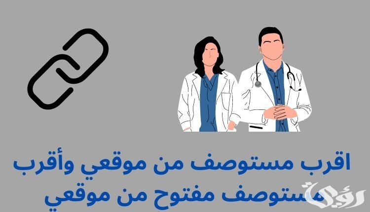 أقرب مستوصف حكومي من موقعي